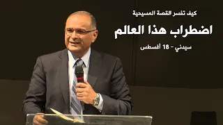 كيف تفسر القصة المسيحية اضطراب هذا العالم د ماهر صموئيل سيدني استراليا 18 أغسطس 2022 