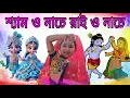 Lagu shyam o nache rai o nache |Holi special Song | শ্যাম ও নাচে রাই ও নাচে |Rai mililo go shyameroi sone