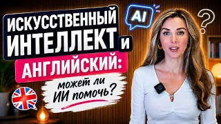 Искуственный Интеллект и Изучение Английского: ПОЛЬЗА ИЛИ ИЛЛЮЗИЯ?