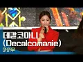 마마무(MAMAMOO) - 데칼코마니(Decalcomanie)🎤JUMF 2019 Official Stage | K-pop