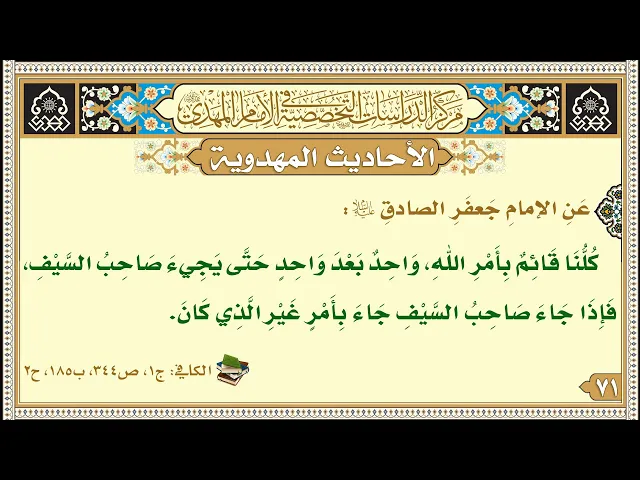 ⁣كُلُّنَا قَائِمٌ بِأَمْرِ اللَّهِ، وَاحِدٌ بَعْدَ وَاحِدٍ حَتَّى يَجِيءَ صَاحِبُ السَّيْفِ...