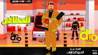 مولد المطافى اورج وتوزيع اندرو الحاوى دندنها