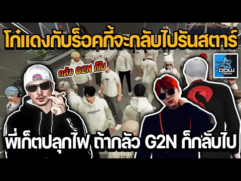 Download MP3 โก๋แดงกับร็อคกี้จะกลับไปรันสตาร์ พี่เก็ตปลุกไฟ ถ้ากลัว G2N ก็กลับไป | GTA DOW TOWN