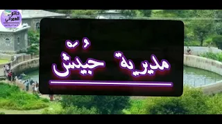 م د يرية ح ب ي ش أرض الكلع ح ب ي ش بن س فيان حبيش اب إب 