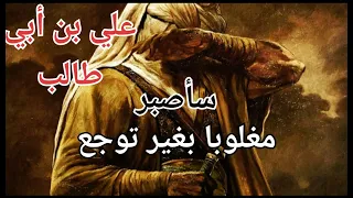 سأصبر حتى يعجز الصبر عن صبري قصيدة للإمام علي بن أبي طالب دندنها