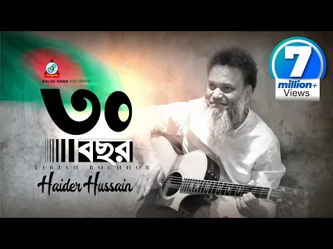 Download MP3 30 Bochor | Haider Hossain | ৩০ বছর | স্বাধীনতা দিবসের গান