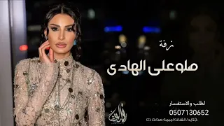 زفه صلو على الهادي اميمه طالب جديد 2024 تنفيذ بل السماء على حسب الطلب  زفه صلو على الهادي اميمه طالب جديد 2024 تنفيذ بل السماء على حسب الطلب