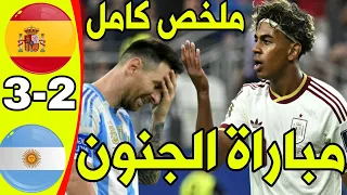 ملخص مباراة إسبانيا والأرجنتين اليوم   نهائي كاس العالم        جنون نهائي كاس العالم      كامل دندنها