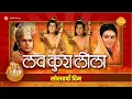 Download Lagu Luv Kush Leela | लव कुश लीला | Day - 16 | Live | Ramanand Sagar’s Ramayan