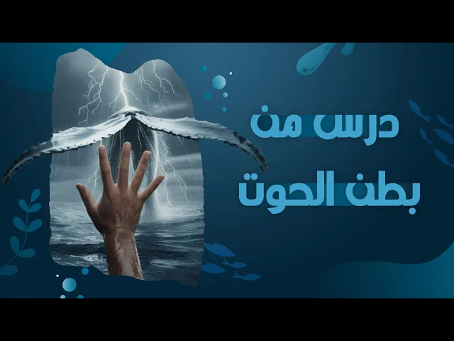 ⁣النبي يونس (عليه السلام)... حين صار الصبر نجاة