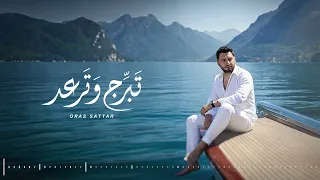 اوراس ستار - تبرج وترعد  ( حصريا ) 2026 |(Oras sattar- Tebarruj W Taread (Official Sound Recording