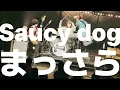 saucy dog -まっさら(masara)[가사/발음/해석](lyrics)