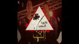كليب مهرجان  فاتورة الحب   تتكلم عني يابنى تبقى تحظر    سيف نور   رامز نور دندنها