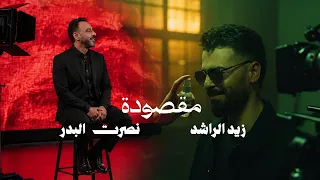                                                               زيد الراشد و نصرت البدر   مقصودة دندنها