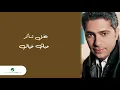 Fadl Shaker ... Ya Hawa | فضل شاكر ... يا هوا الغاليين