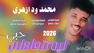 ما قصرته مره معاك جديد 2026 الفنان محمد ود ازهري 