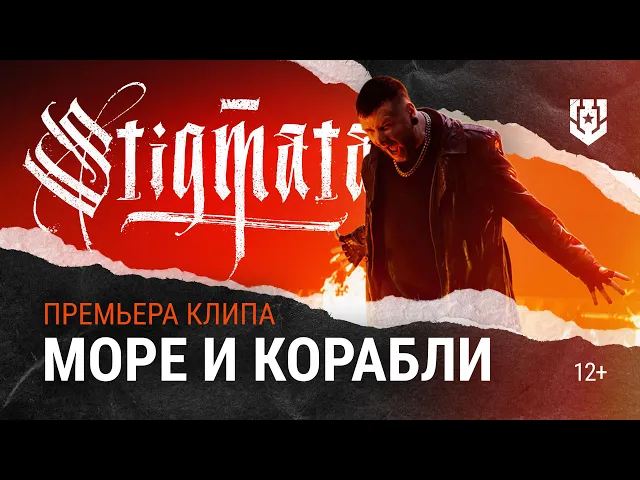 STIGMATA — Море и корабли (ПРЕМЬЕРА КЛИПА) | Мир кораблей | (OFFICIAL VIDEO, 2024)