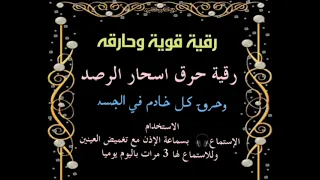 رقية قوية وحارقة رقية حرق اسحار الرصد وحرق كل خادم في الجسد  رقية قوية وحارقة رقية حرق اسحار الرصد وحرق كل خادم في الجسد