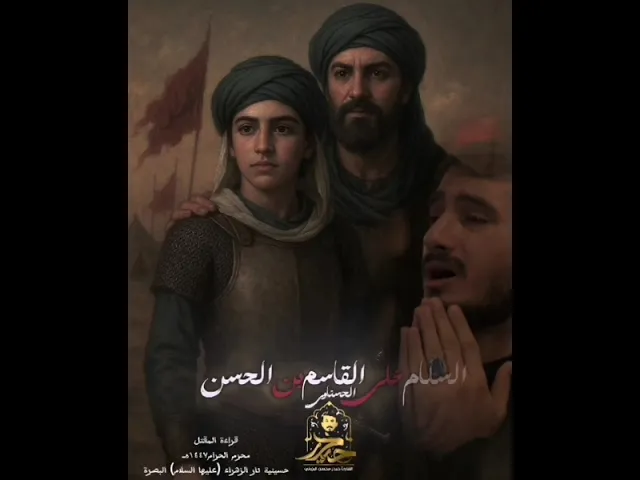 ⁣مصرع الإمام القاسم ع || القارئ حيدر محسن البزوني