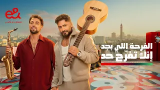 إعلان إي آند      رمضان        من قلبي   تامر حسني و              دندنها