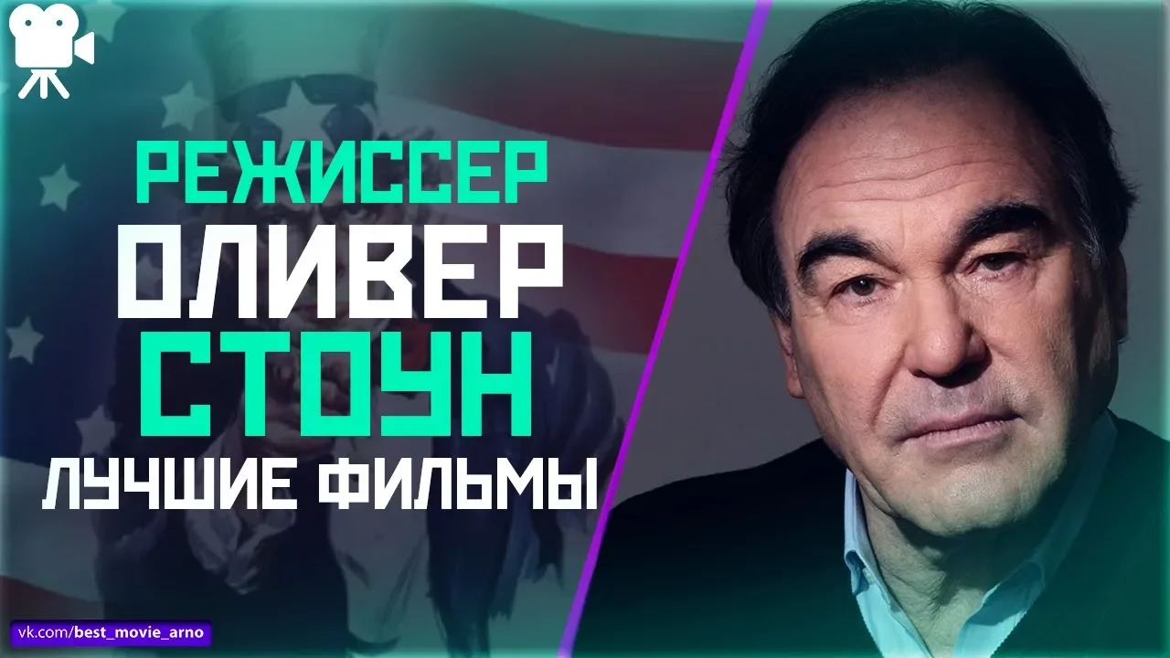 "ОЛИВЕР СТОУН" ТОП ЛУЧШИХ ФИЛЬМОВ