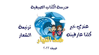 عندي خبر كلنا عارفينه ترنيمة الشعار مدرسة الكتاب الصيفية ضد التيار صيف 2022 