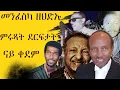 Download Lagu ትግርኛ ደርፍታት ቀደም Eritrean Tigrigna old Music Collection