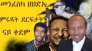 ትግርኛ ደርፍታት ቀደም Eritrean Tigrigna Old Music Collection 