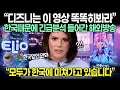 Download Lagu “디즈니는 지금 이 영상 똑똑히봐라” 한국때문에 긴급분석 들어간 해외방송 “모두가 한국에 미쳐가고 있습니다”