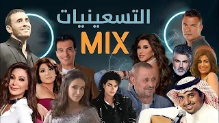 ميكس اجمل الاغاني العربية القديمة و اغاني التسعينات                                        دندنها