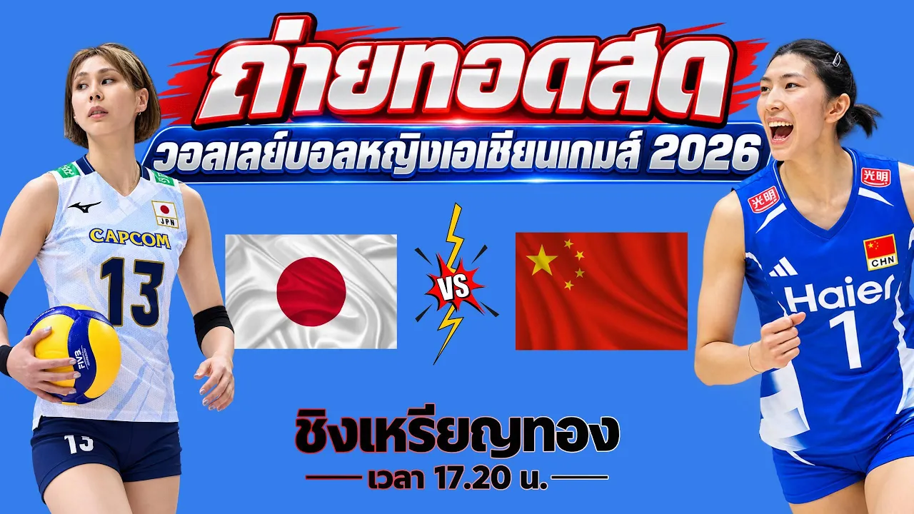 🔴LIVE วอลเลย์บอลสด : ญี่ปุ่น 🇯🇵 vs จีน 🇨🇳 l Asian Games 2026 [ ชิงเหรียญทอง ]