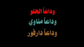 وداعا دارفقر عبد الرحمن عمسيب 