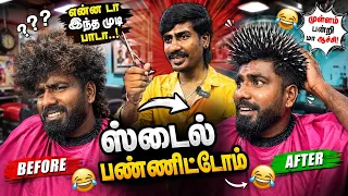 ⚡️Style பண்ண சொன்னா… 😂முள்ளம்பன்றி பண்ணிட்டாரு! 🦔 | mgms Tamil 