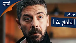مسلسل البحر الأسود الحلقة 14 مترجم الموسم الأول 