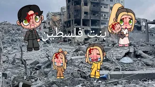 فيلم أنا بنت فلسطين  قصة أسرة فلسطينية قصة تقطع القلوب  أفاتار وورلد                   دندنها