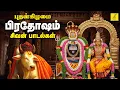 Lagu புதன்கிழமை பிரதோஷம் 17-12-2025 சிவன் பாடல்கள் | Wednesday Pradosham Sivan Songs | Vijay Musicals