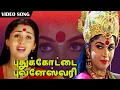 Download Lagu Puthukottai Bhuvaneswari | புதுக்கோட்டை புவனேஸ்வரி | Rajakali Amman | Superhit HD Video Song