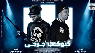 مهرجان كوكب جرحى غناء عصام صاصا و حسين غاندى كلمات عبده روقه توزيع كيمو الديب 