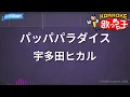【カラオケ】パッパパラダイス/ 宇多田ヒカル