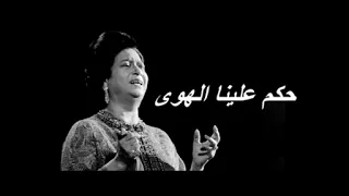 أم كلثوم حكم علينا الهوى 