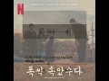 【繁中韓字】Hong Isaac 홍이삭 - My Love by My Side 내사랑 내곁에｜苦盡柑來遇見你 폭싹 속았수다 When Life Gives You Tangerines OST