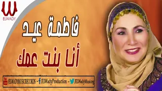                             فاطمة عيد   انا بنت عمك دندنها