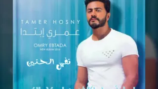 اغنيه نفس الحنين تامر حسني 2016 