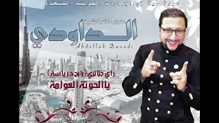 Abdellah Daoudi 2019 Exclusive Audio عبدالله الداودي يا الحوتة يا العوامة حصريا 