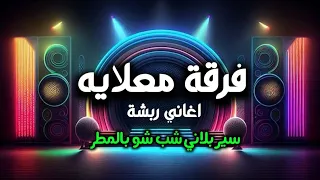 فرقة معلايه   اغاني العروس    رباش    اغاني ربشه   سير بلاني شب شو بالمطر دندنها