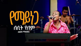 የማይነጋ ለሊት የለም መአዛ ማቴዎስ ዞር አልልም Meaza Mathewos እንደገና አዘመረኝ Gospelmusic Newethiopianmezmur አምልኮ 