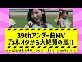 【ヤンチャ】「不道徳な夏」MV公開！！ファンの反応がヤバすぎた！！【乃木坂46】