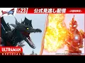 Lagu ULTRAMAN OMEGA Episode 23 \