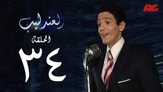 مسلسل العندليب HD الحلقة الرابعة والثلاثون بطولة شادى شامل Al3ndlib Series Ep 34 