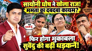 Abhishek Banerjee | Mamata Banerjee । The Rajneeti | Rahul Gandhi | Saayoni Ghosh | Mahua Moitra